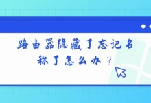 路由器隐藏了怎么办?如何找回名称?-路由网