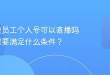 抖音企业员工个人号可以直播吗?直播需要满足什么条件?-路由网