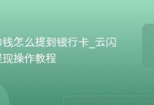 云闪付提现到银行卡操作教程-路由网
