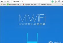 小米路由器管理后台无法访问解决方法-路由网