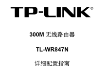 TP-Link TL-WR847N路由器设置指南-路由网