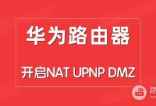 华为路由器开启NAT/UPNP/DMZ设置步骤-路由网
