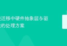 硬件抽象层与驱动兼容性处理方案-路由网