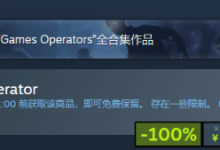 Steam喜加一!特别好评模拟游戏免费领取!-路由网