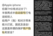 用户吐槽iPhone半夜自动拨号,苹果回应称可能是设置问题-路由网