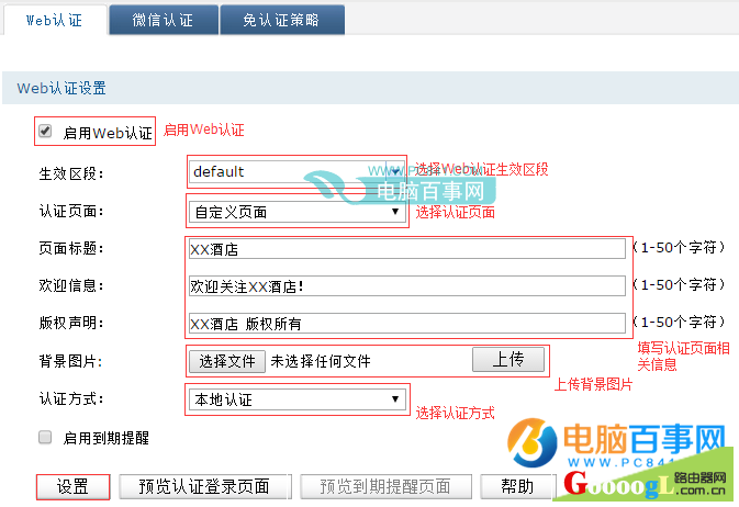 路由器Web认证怎么设置  路由器Web认证设置教程