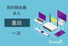 无线路由器多久重启一次好-路由网