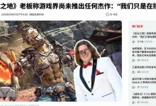 Gearbox老板又出神言论:游戏行业至今都没有一个杰作-路由网