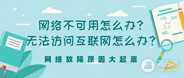 无法访问互联网怎么办-路由器无法访问互联网如何调试