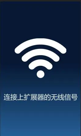 先让手机连接到TL-WA932RE的WiFi信号
