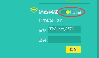 设置访客网络密码。