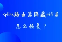 TP-Link路由器隐藏WiFi后如何恢复显示-路由网