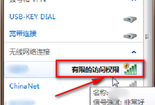 连接WiFi提示有限访问权限如何解决-路由网