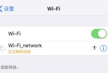 手机WiFi已连接但无法上网的修复方法-路由网
