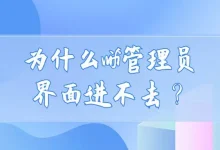 为什么WiFi管理员界面进不去?-路由网
