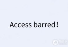 小米路由器登录提示“Access Barred”解决方法-路由网