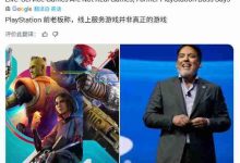 前PlayStation高管:服务型游戏不是真正游戏-路由网