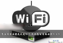 如何判断路由器是否损坏?简单检查方法分享-路由网