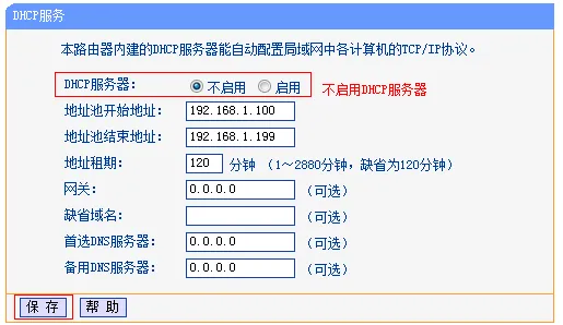 关闭TL-WR845N路由器上的DHCP服务器
