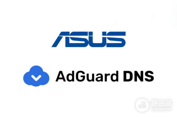 华硕路由器拦截广告使用AdGuard