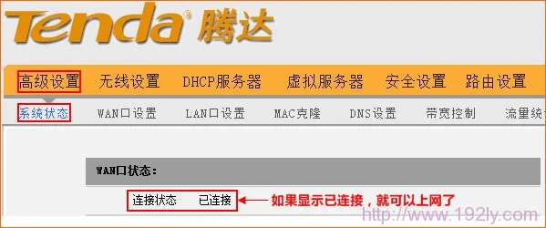 Tenda-W311R设置完成后WAN口状态