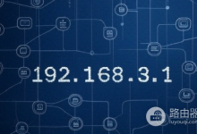 华为/荣耀路由器管理入口192.168.3.1-路由网