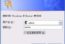 水星MW300R初始管理员密码是多少-路由网