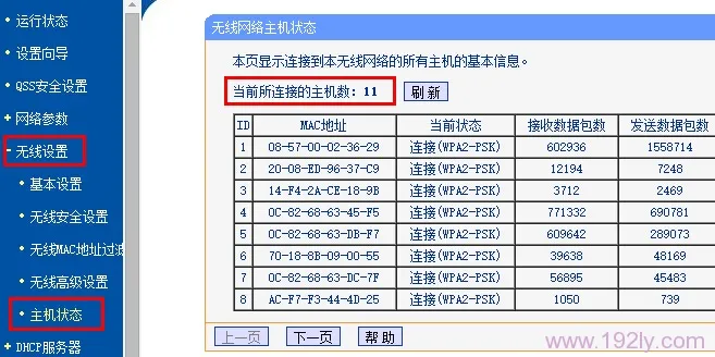 查看TL-WR742N路由器上的无线连接数量