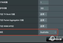华硕路由器调整地区设置提升WiFi信号方法-路由网