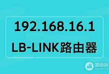 192.168.16.1 登录页面-路由网