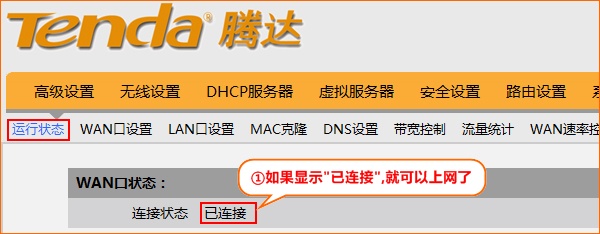 腾达FH303路由器WAN口运行状态