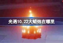 光遇10.22大蜡烛位置攻略-路由网
