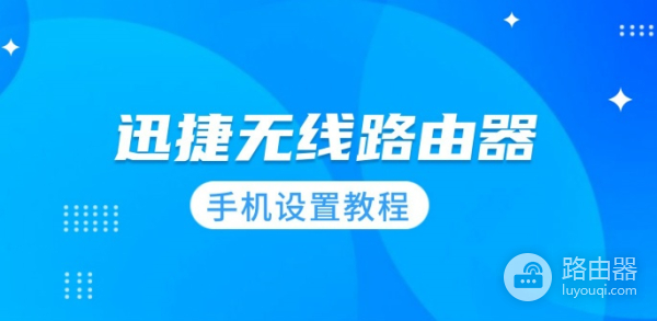 手机设置fast无线路由器方法