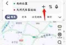 高德地图添加途经点方法教程-路由网