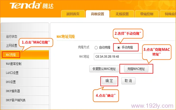腾达T845路由器克隆MAC地址