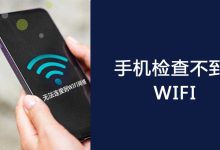 手机无法检测WiFi网络的解决办法-路由网