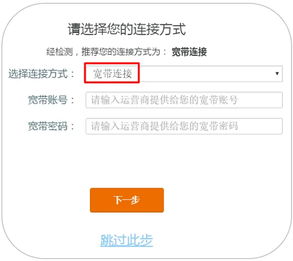 腾达AC9的连接方式选择：宽带连接