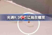 光遇9.3季节蜡烛位置攻略-路由网