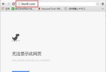 极路由hiwifi.com无法打开的解决方法-路由网