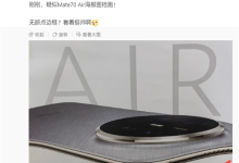史上最薄Mate!华为Mate 70 Air海报图抢跑:外观揭晓-路由网