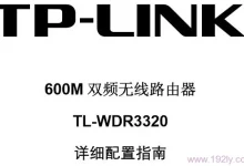 TP-Link TL-WDR3320 无线路由器使用说明书-路由网