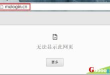 melogin.cn无法访问怎么办?解决方法分享-路由网