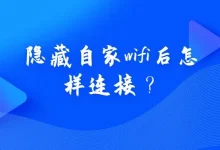 隐藏WiFi后如何连接?简单步骤教你轻松搞定-路由网