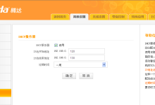 腾达路由器DHCP服务器设置与使用指南-路由网