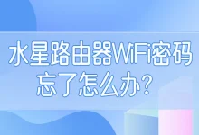 水星路由器忘记WiFi密码,可登录管理界面查看或重置。-路由网