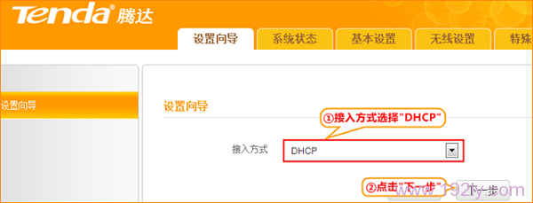 接入方式选择:DHCP