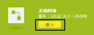 找到“无线桥接”的选项，然后点击：进入