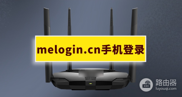 水星路由器melogin.cn管理页面登录教程