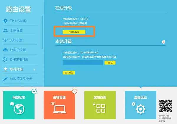 V3版本TL-WR882N路由器固件升级