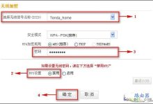 腾达路由器无线加密设置教程-路由网